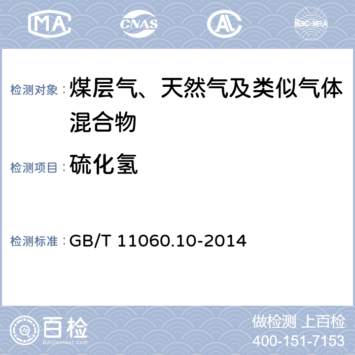 硫化氢 天然气 含硫化合物的测定 第10部分:用气相色谱法测定硫化合物 GB/T 11060.10-2014