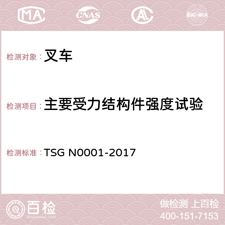 主要受力结构件强度试验 场（厂）内专用机动车辆安全技术监察规程 TSG N0001-2017 4.2.1