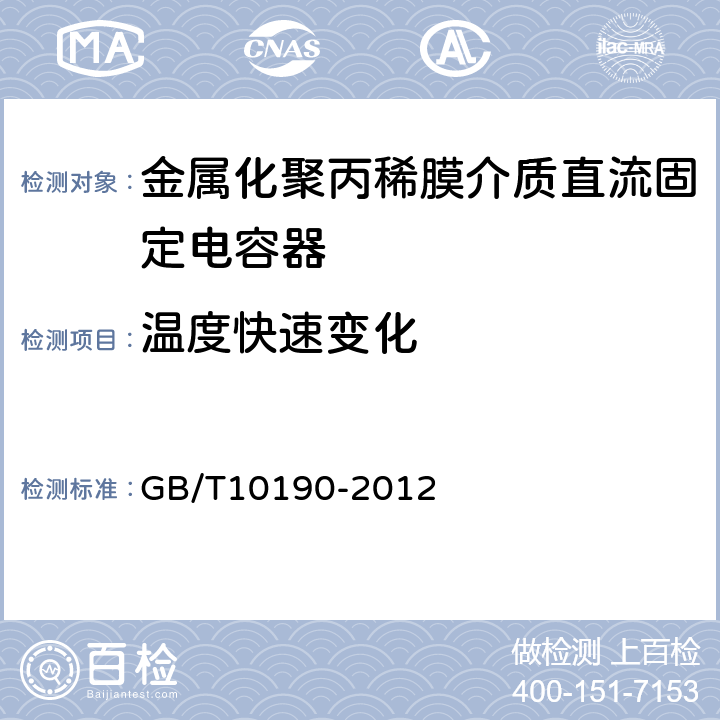 温度快速变化 电子设备用固定电容器第16部分：分规范金属化聚丙稀膜介质直流固定电容器 GB/T10190-2012 4.6