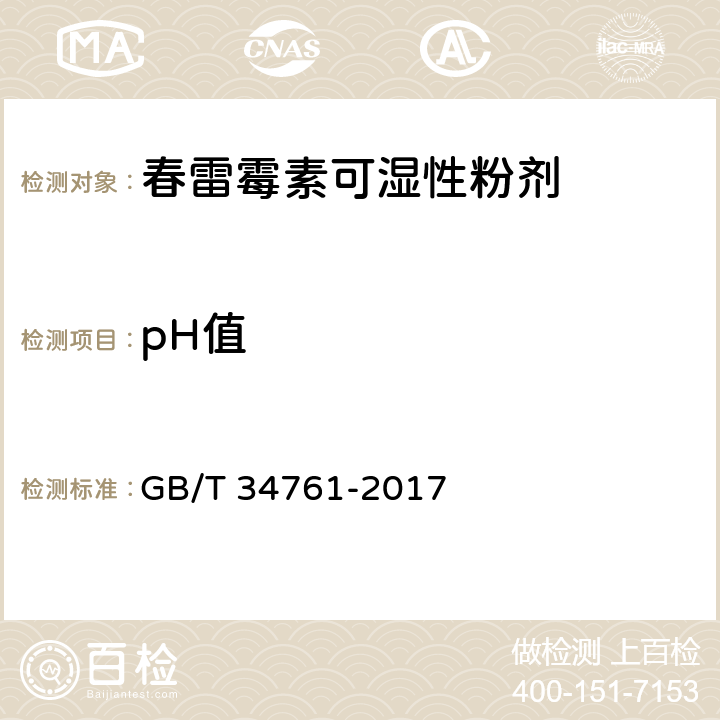 pH值 春雷霉素可湿性粉剂 GB/T 34761-2017 4.5