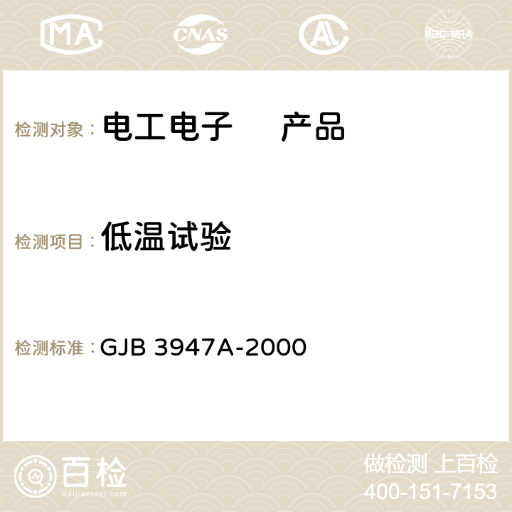 低温试验 军用电子测试设备通用规范 GJB 3947A-2000 3.8.2.1、3.8.2.2