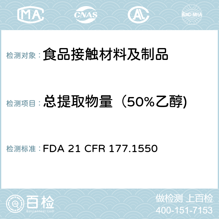 总提取物量（50%乙醇) FDA 21 CFR 全氟化碳树脂 FDA 21 CFR 177.1550