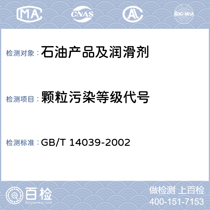 颗粒污染等级代号 液压传动 油液 固体颗粒污染等级代号 GB/T 14039-2002