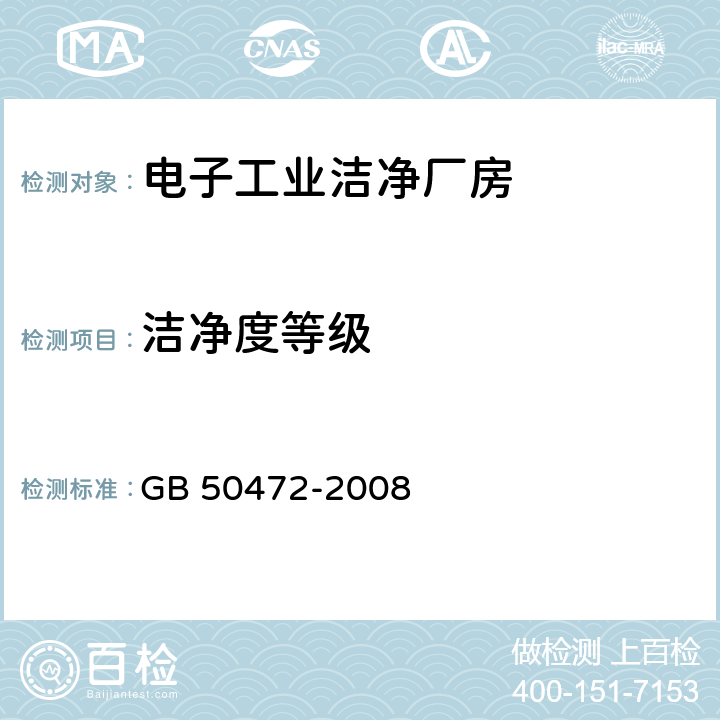 洁净度等级 电子工业洁净厂房设计规范 GB 50472-2008 D.3.4