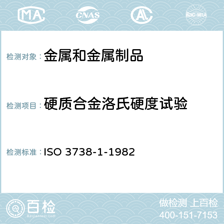 硬质合金洛氏硬度试验 硬质合金.洛氏硬度试验(A标).第1部分:试验方法 ISO 3738-1-1982