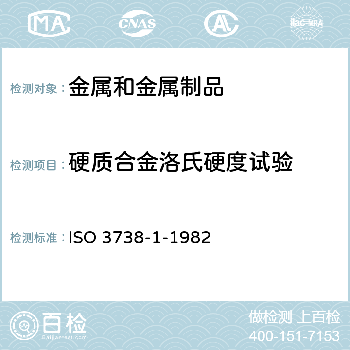 硬质合金洛氏硬度试验 ISO 3738-1-1982 硬质合金 洛氏硬度试验（Ａ标尺） 第１部分:试验方法