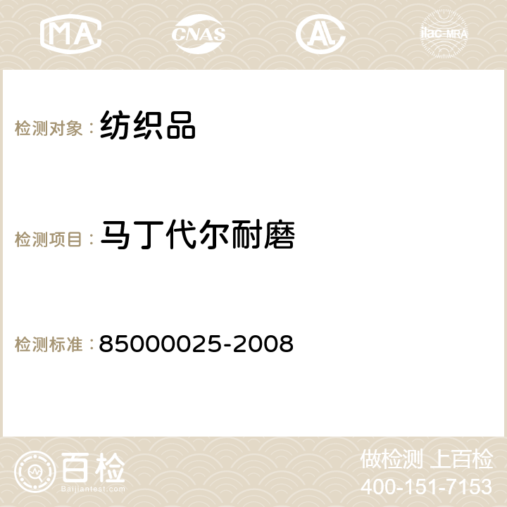 马丁代尔耐磨 机织和针织面料 抗尼龙搭扣测试 85000025-2008