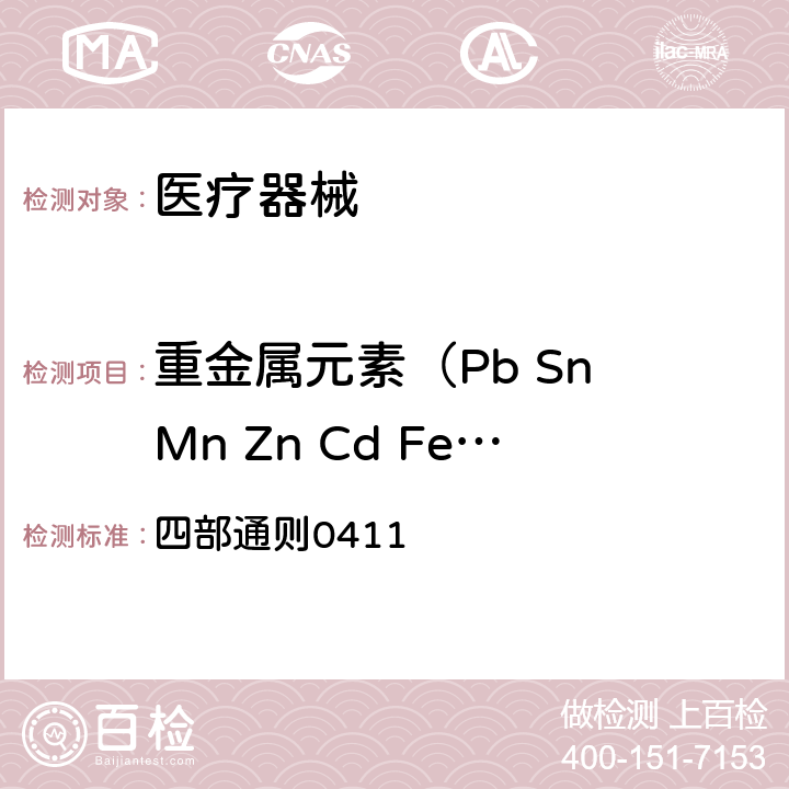 重金属元素（Pb Sn Mn Zn Cd Fe Ni Cu Cr Mo） 中华人民共和国药典 2015年版 四部通则0411