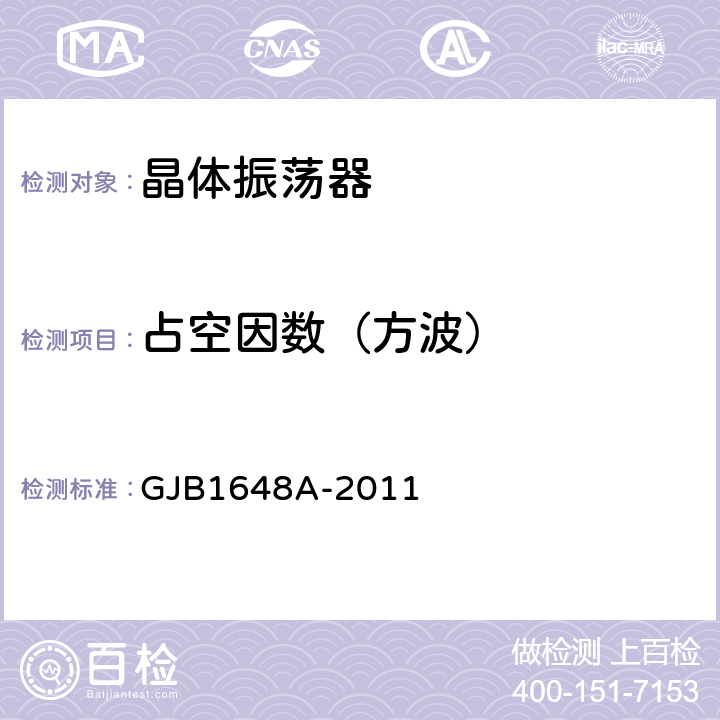占空因数（方波） GJB 1648A-2011 晶体振荡器通用规范 GJB1648A-2011 4.6.23
