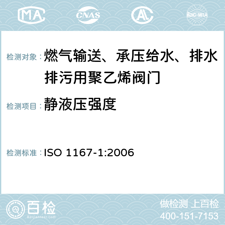 静液压强度 流体输送用热塑性管材、管件和组件-耐内压的测定-第1部分:通用方法 ISO 1167-1:2006