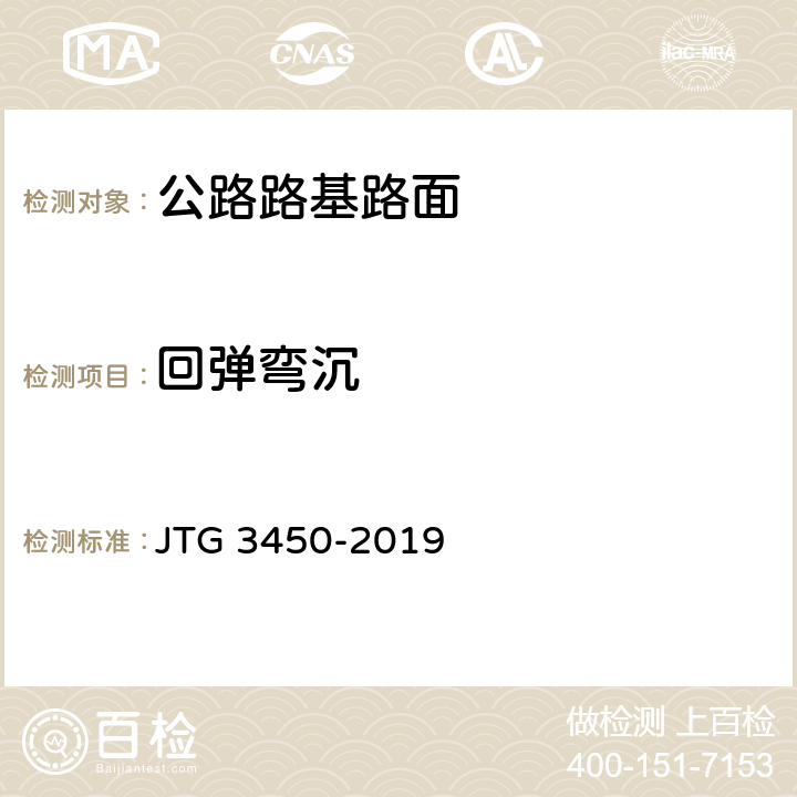 回弹弯沉 公路路基路面现场测试规程 JTG 3450-2019 7