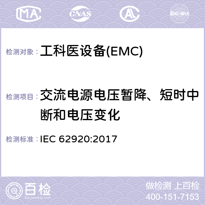 交流电源电压暂降、短时中断和电压变化 光伏供电系统中功率转换设备的EMC要求和测试方法 IEC 62920:2017
