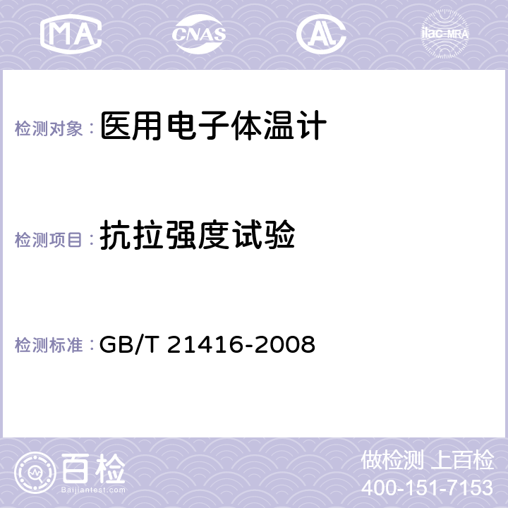 抗拉强度试验 医用电子体温计 GB/T 21416-2008 4.9.2,5.9.2