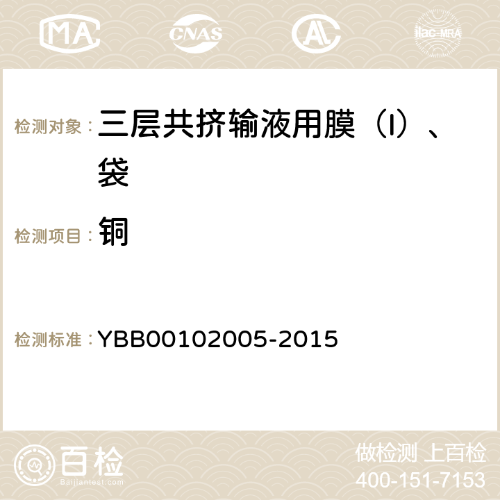 铜 三层共挤输液用膜（I）、袋 YBB00102005-2015