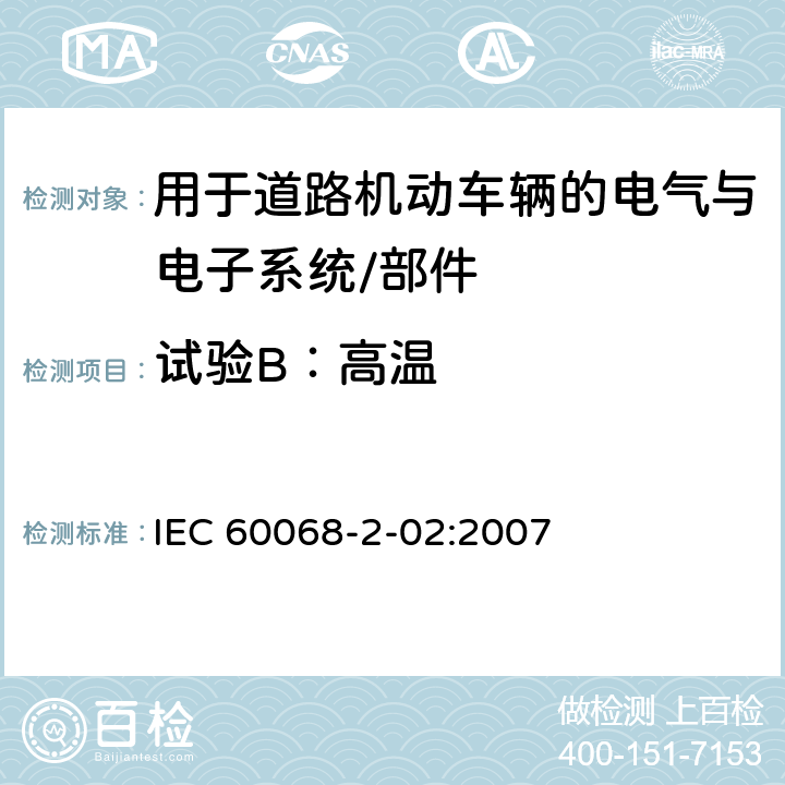 试验B：高温 电工电子产品环境试验 第2部分：试验方法 试验B：高温 IEC 60068-2-02:2007