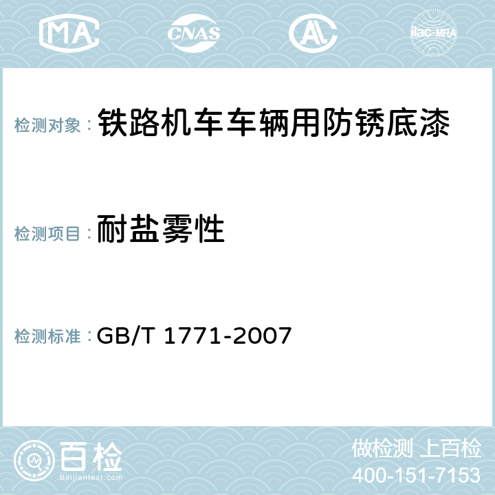 耐盐雾性 色漆和清漆 耐中性盐雾性能的测定 GB/T 1771-2007 5.13