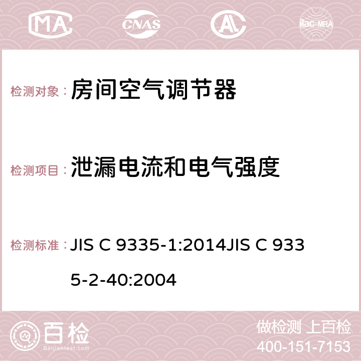 泄漏电流和电气强度 家用和类似用途电器的安全
第1部分：通用要求
第2-40部分：热泵、空调器和除湿机的特殊要求 JIS C 9335-1:2014
JIS C 9335-2-40:2004 16