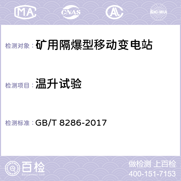 温升试验 矿用隔爆型移动变电站 GB/T 8286-2017 7.2