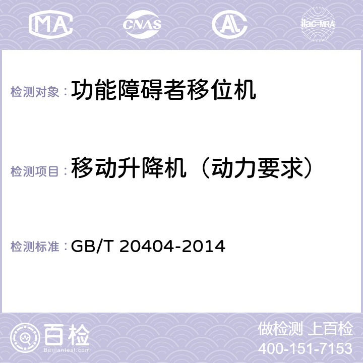 移动升降机（动力要求） 功能障碍者移位机 要求和试验方法 GB/T 20404-2014 5.5