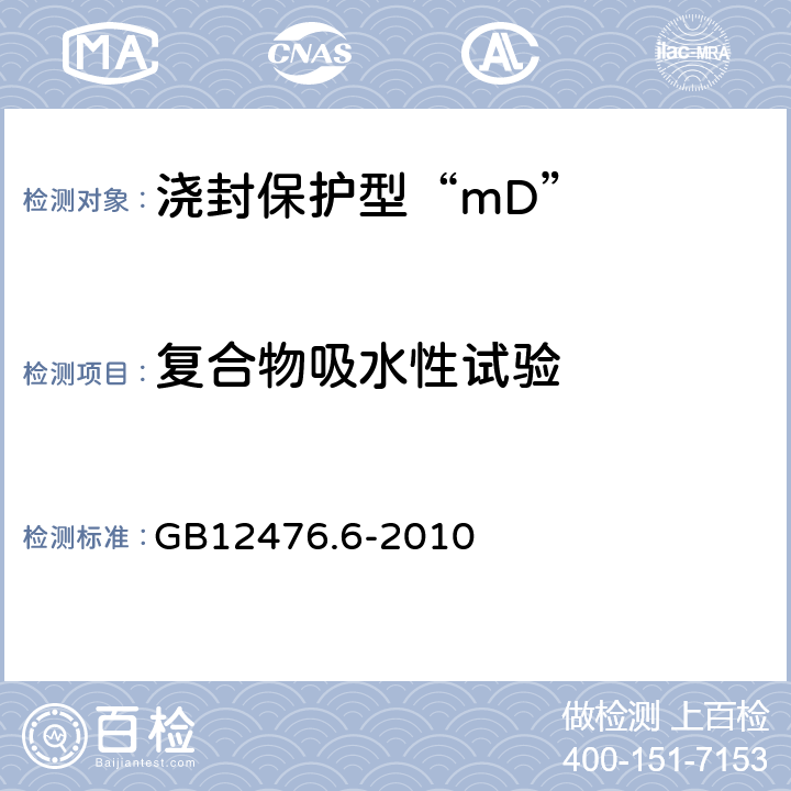 复合物吸水性试验 可燃性粉尘环境用电气设备 第6部分：浇封保护型“mD” GB12476.6-2010 8.1