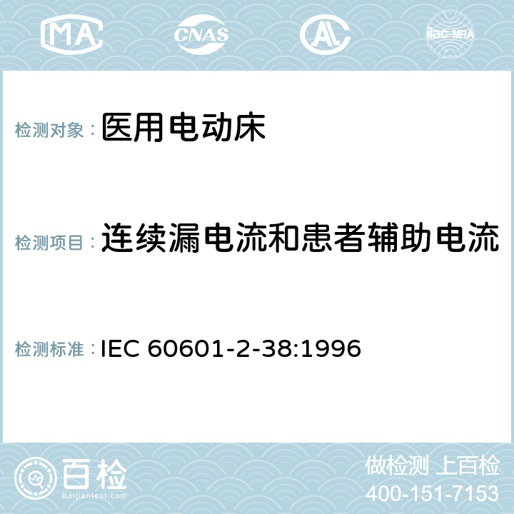 连续漏电流和患者辅助电流 医用电气设备 第2部分：医院电动床安全专用要求 IEC 60601-2-38:1996 19