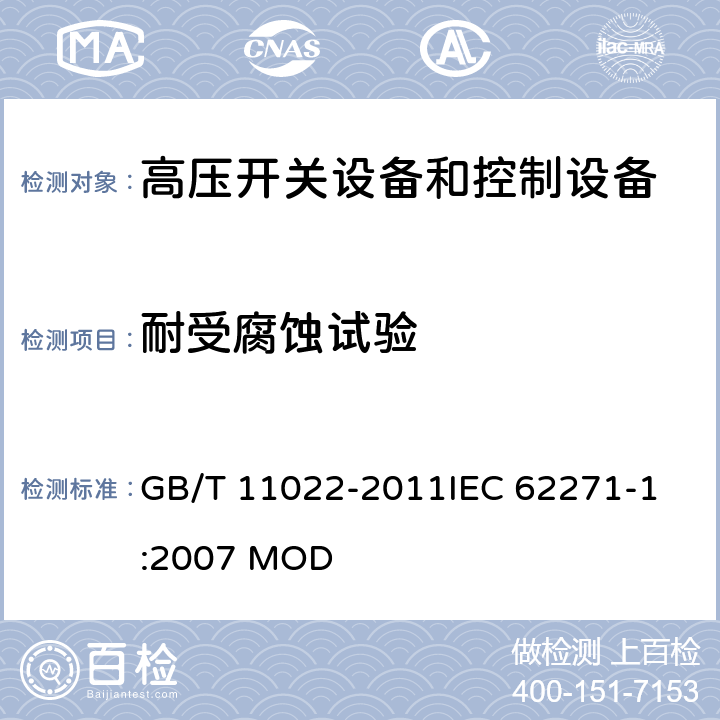 耐受腐蚀试验 高压开关设备和控制设备标准的共用技术要求 GB/T 11022-2011
IEC 62271-1:2007 MOD 5.20