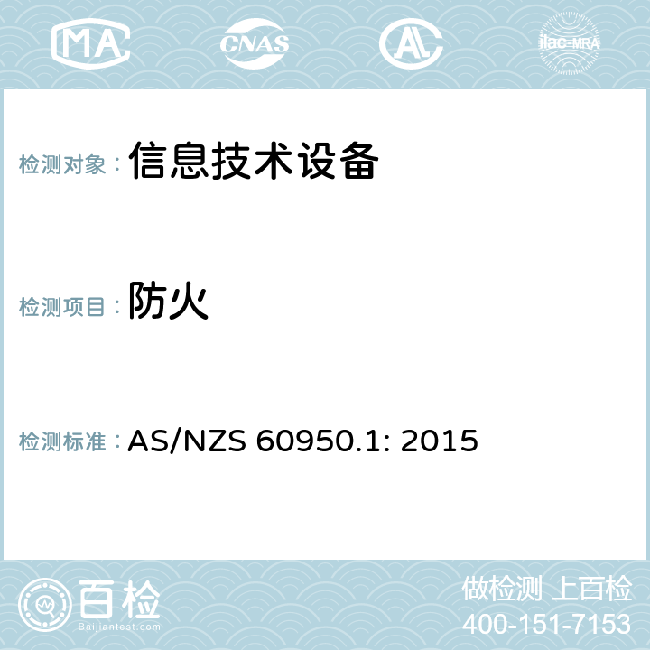 防火 信息技术设备的安全 AS/NZS 60950.1: 2015 4.7