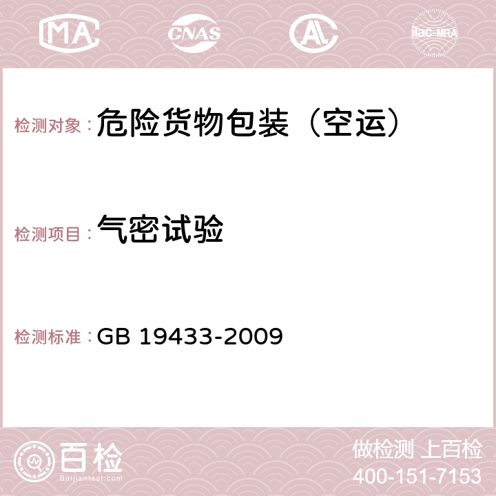 气密试验 空运危险货物包装检验安全规范 GB 19433-2009 7.2.5