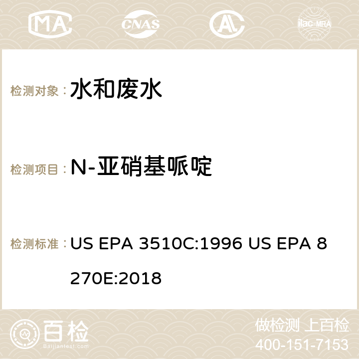 N-亚硝基哌啶 气相色谱质谱法测定半挥发性有机化合物 US EPA 3510C:1996
 US EPA 8270E:2018