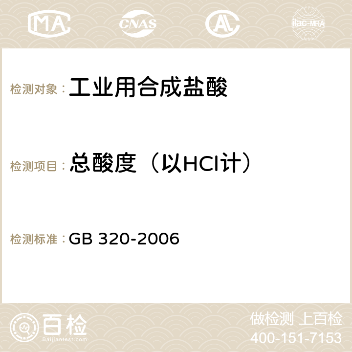 总酸度（以HCl计） 《工业用合成盐酸》 GB 320-2006 5.2