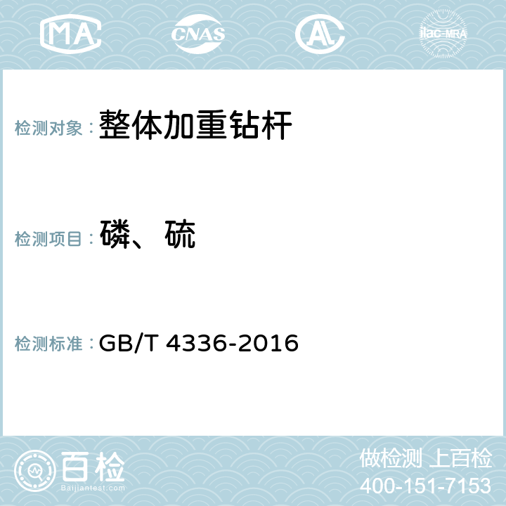 磷、硫 碳素钢和中低合金钢的火花源原子发射光谱分析方法（常规法） GB/T 4336-2016