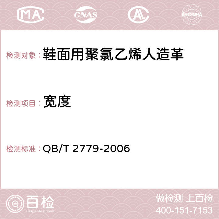 宽度 鞋面用聚氯乙烯人造革 QB/T 2779-2006 5.3.3