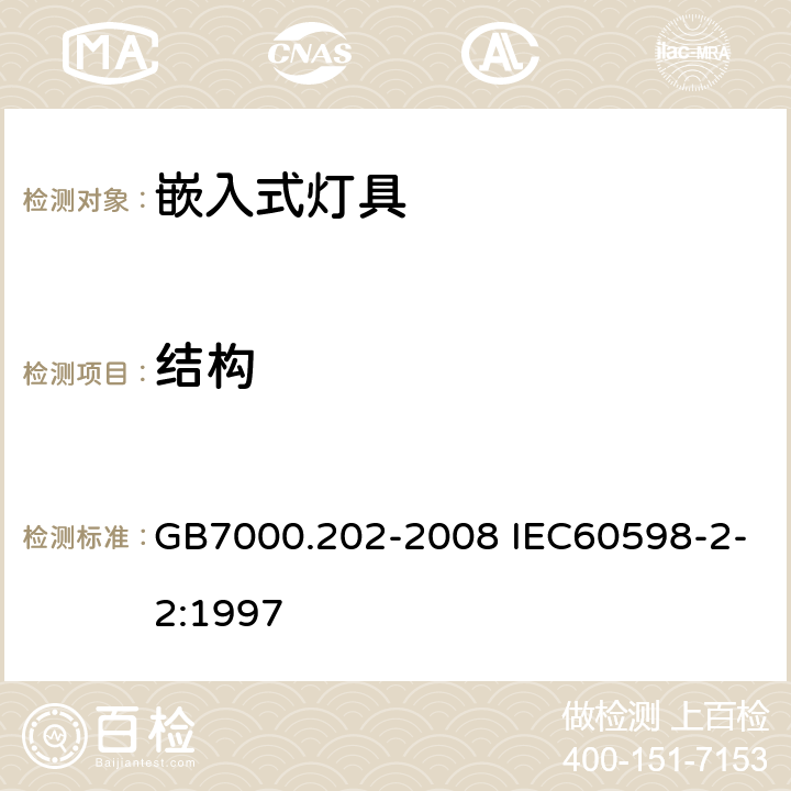 结构 灯具 第2-2部分 特殊要求 嵌入式灯具 GB7000.202-2008 IEC60598-2-2:1997 6