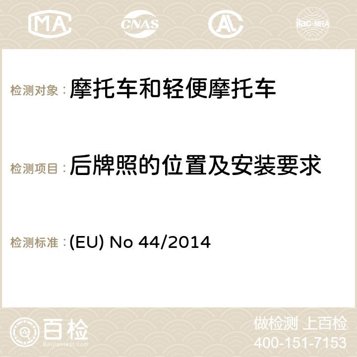 后牌照的位置及安装要求 关于对168/2013法规在车辆结构和一般安全要求方面的修订法规44/2014号法规，附件XIV 后牌照空间的要求 (EU) No 44/2014