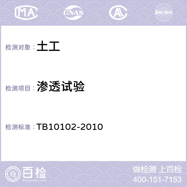 渗透试验 铁路工程土工试验规程 TB10102-2010 14