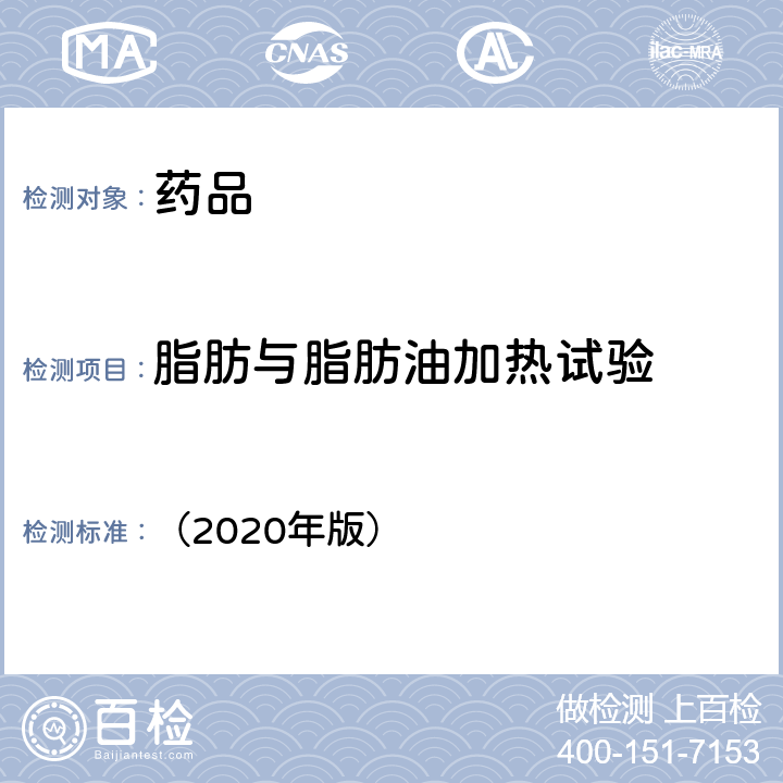 脂肪与脂肪油加热试验 中国药典 《》 （2020年版） 四部通则 0713