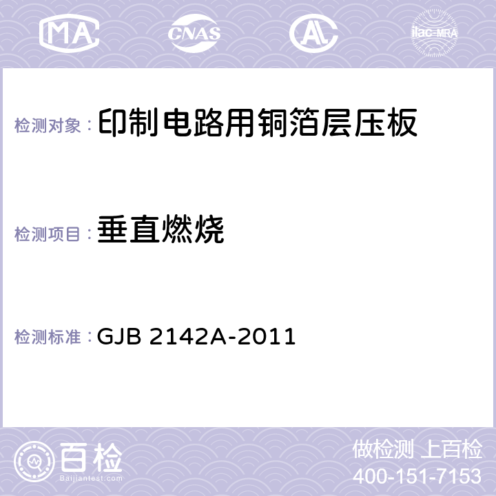 垂直燃烧 印制线路板用覆金属箔层压板总规范 GJB 2142A-2011 4.8.3.11