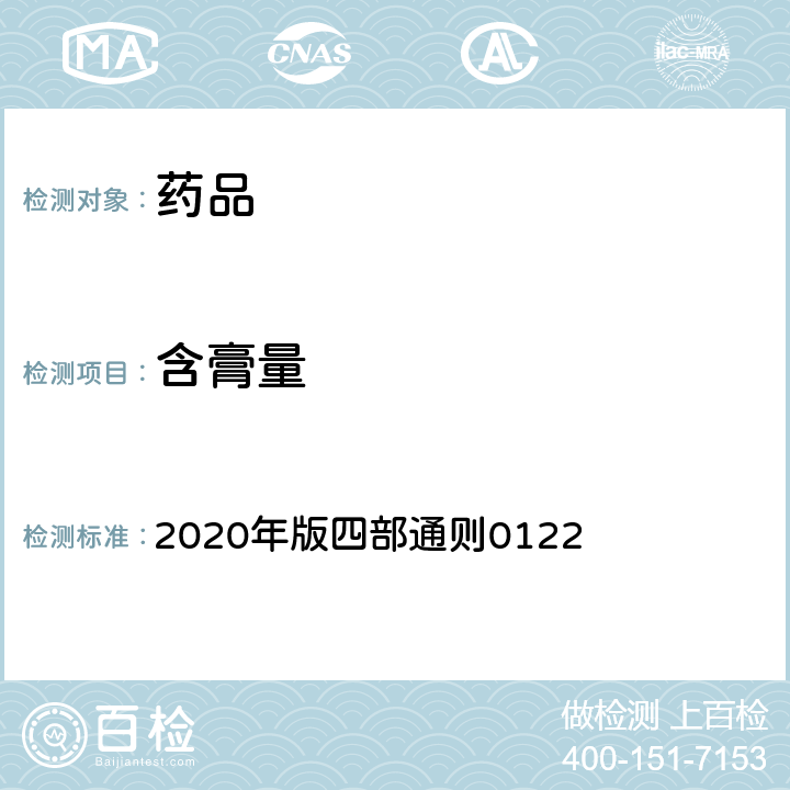 含膏量 《中国药典》 2020年版四部通则0122