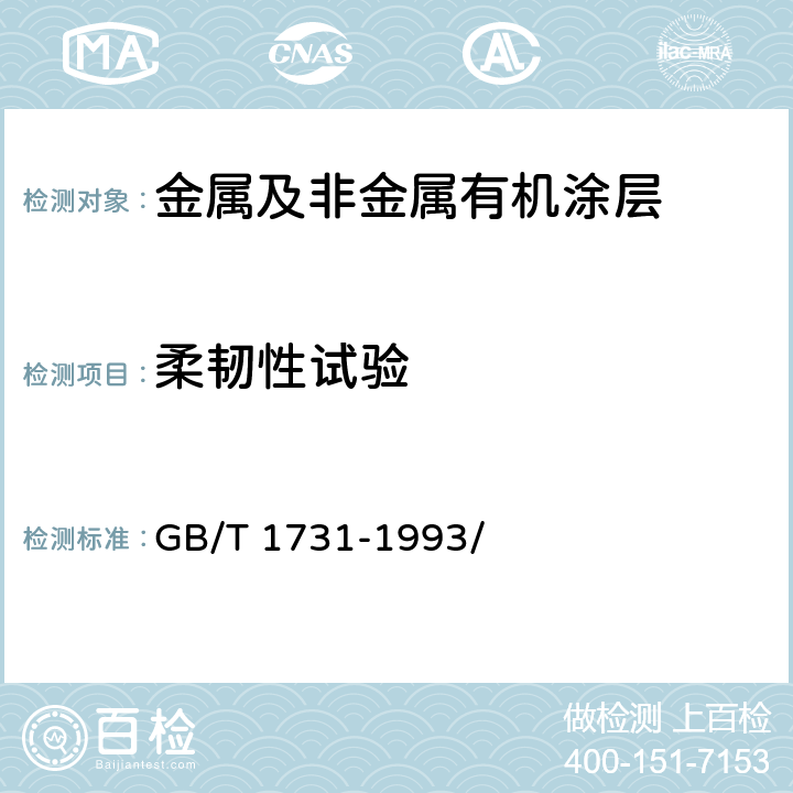 柔韧性试验 漆膜柔韧性测定法 GB/T 1731-1993/ 8