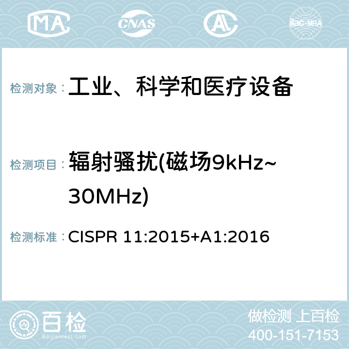 辐射骚扰(磁场9kHz~30MHz) 工业、科学和医疗(ISM)射频设备 骚扰特性 限值和测量方法 CISPR 11:2015+A1:2016 6