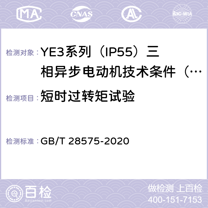 短时过转矩试验 YE3系列（IP55）三相异步电动机技术条件（机座号63~355） GB/T 28575-2020 4.10