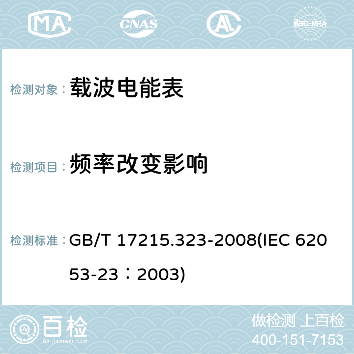 频率改变影响 交流电测量设备 特殊要求 第23部分：静止式无功电能表（2级和3级） GB/T 17215.323-2008(IEC 62053-23：2003) 8.2