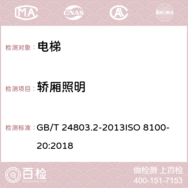 轿厢照明 电梯安全要求 第2部分：满足电梯基本安全要求的安全参数 GB/T 24803.2-2013
ISO 8100-20:2018 6