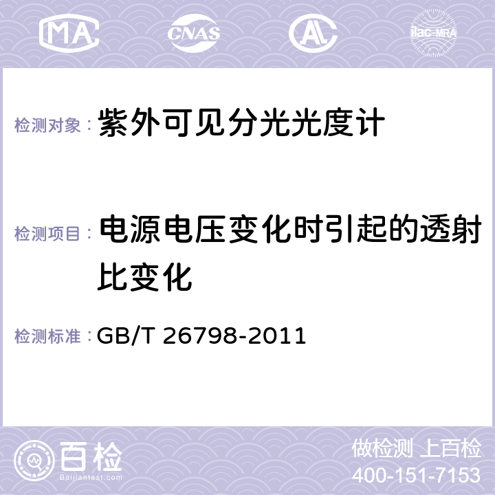 电源电压变化时引起的透射比变化 单光束紫外可见分光光度计 GB/T 26798-2011 4.7,4.6