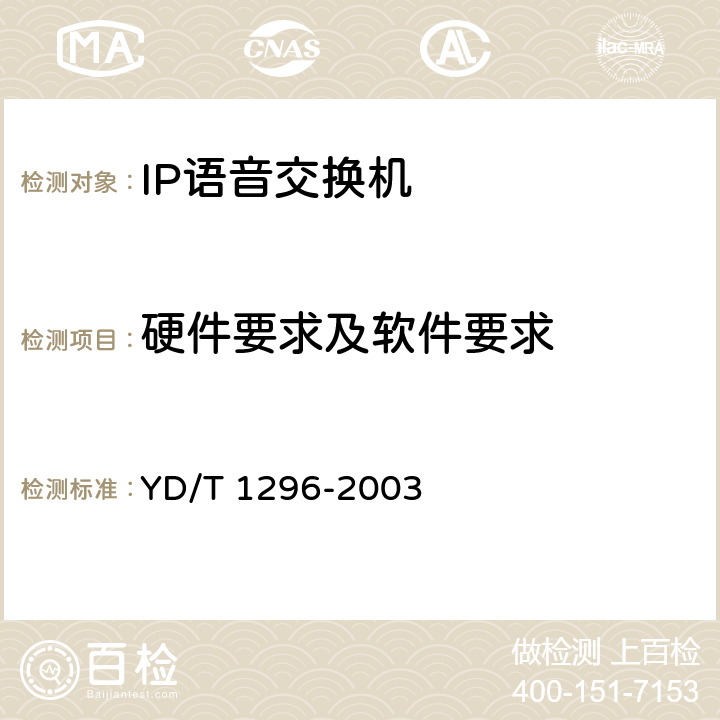 硬件要求及软件要求 公用IP语音交换机设备技术要求 YD/T 1296-2003 13