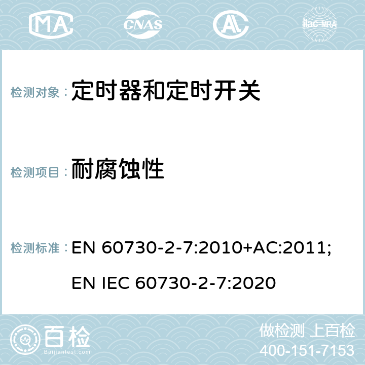 耐腐蚀性 家用和类似用途电自动控制器　定时器和定时开关的特殊要求 EN 60730-2-7:2010+AC:2011; EN IEC 60730-2-7:2020 22