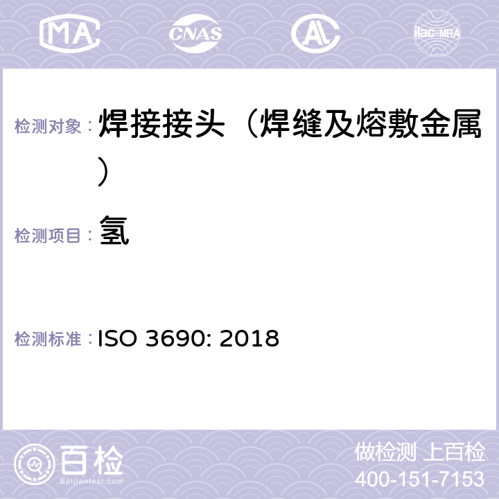 氢 《焊接及相关方法－铁素体钢电弧焊焊缝金属中氢含量的测定》 ISO 3690: 2018