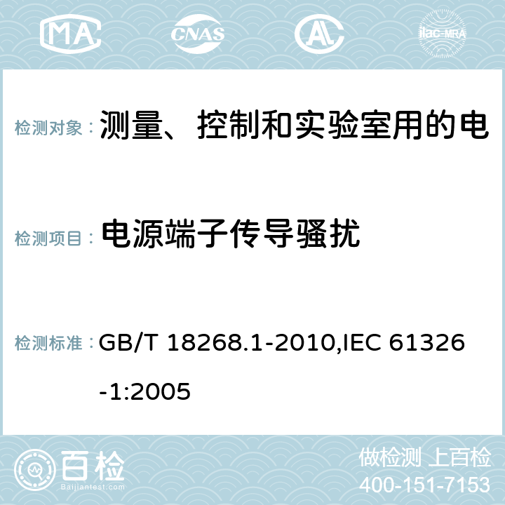 电源端子传导骚扰 测量、控制和实验室用的电设备 电磁兼容性要求 第1部分：通用要求 GB/T 18268.1-2010,IEC 61326-1:2005