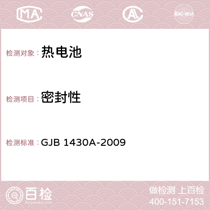 密封性 GJB 1430A-2009 《热电池组通用规范》  4.6.7