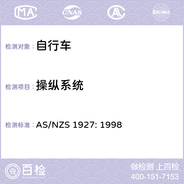 操纵系统 自行车-安全要求 AS/NZS 1927: 1998 2.12